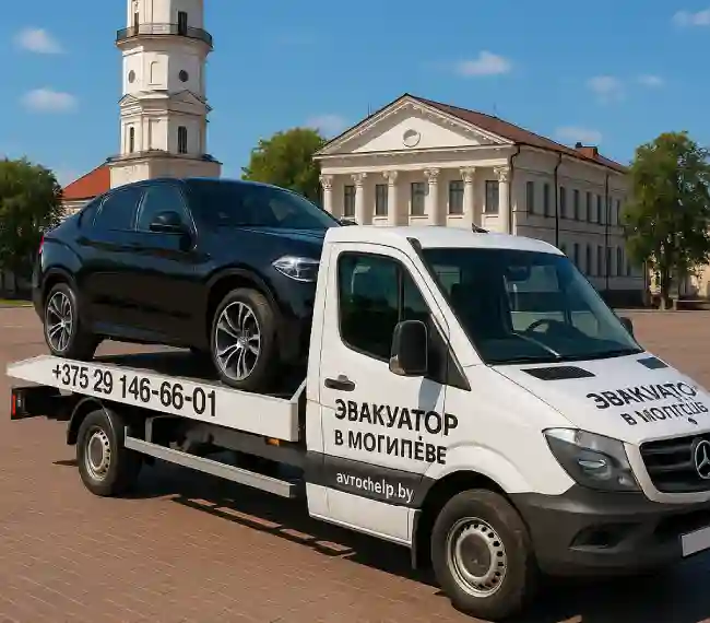 Эвакуатор в Могилеве
